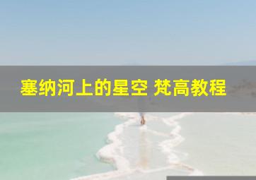 塞纳河上的星空 梵高教程